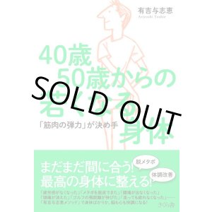 画像: 40歳50歳からの若くなる身体