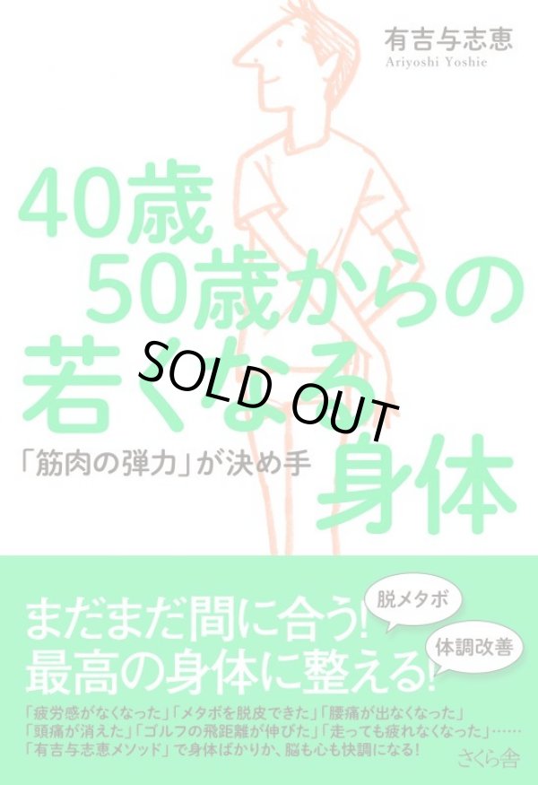 40歳50歳からの若くなる身体